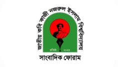 হাদী হত্যার প্রতিবাদে নজরুল বিশ্ববিদ্যালয় সাংবাদিক ফোরাম