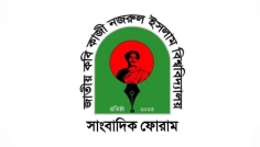 হাদী হত্যা ও হামলা: নজরুল বিশ্ববিদ্যালয় সাংবাদিক ফোরামের প্রতিবাদ