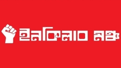 নতুন যে কর্মসূচি দিলো ইনকিলাব মঞ্চ