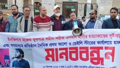 বিন হাদী হত্যাকাণ্ড এবং গণমাধ্যম কার্যালয়ে হামলার প্রতিবাদে সিলেটে মানববন্ধন