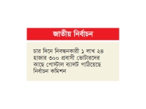 পোস্টাল ভোট দিতে ছয় লাখ ভোটারের নিবন্ধন  