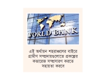 বেকারদের কর্মসংস্থানে ১৮৩৯ কোটি টাকা ঋণ দিচ্ছে বিশ্বব্যাংক  