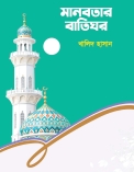 আঁধারে আলোর দিশারী  