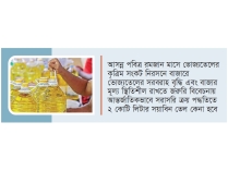 পৌনে পাঁচ কোটি লিটার ভোজ্যতেল কিনছে সরকার  