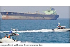 তেলবাহী বিদেশি ট্যাংকার জব্দ করল ইরান  