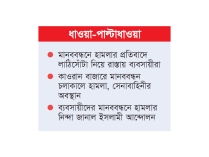 কারওয়ান বাজারে চাঁদাবাজির বিরুদ্ধে মানববন্ধনে হামলা  