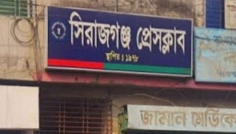 খালেদা জিয়ার মৃত্যুতে সিরাজগঞ্জ প্রেসক্লাবের শোক