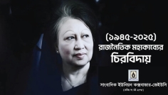 খালেদা জিয়ার মৃত্যুতে সাংবাদিক ইউনিয়ন কক্সবাজারের শোক