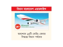 ৭৮৫ কোটি টাকা নিট মুনাফার তথ্য দিল বিমান  