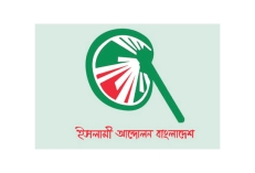 ইসলামী আন্দোলনের ৯ জানুয়ারির মহাসমাবেশ স্থগিত  