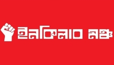 আজ থেকে সারাদেশে পালিত হবে ইনকিলাব মঞ্চের ‘মার্চ ফর ইনসাফ’