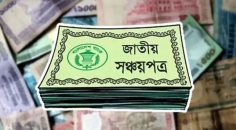 সঞ্চয়পত্রের মুনাফার হার কমানোর সিদ্ধান্ত স্থগিত