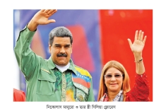 মাদুরোর স্ত্রীকেও কেন ধরে নিয়ে গেল যুক্তরাষ্ট্র  