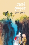 অনার্য বৃক্ষযুগল এর পাঠ প্রতিক্রিয়া  