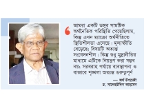 স্থিতিশীলতার পথে বাংলাদেশের অর্থনীতি  