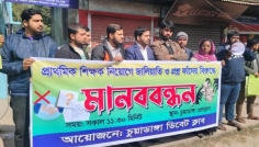 প্রাথমিক শিক্ষক নিয়োগে জালিয়াতি ও প্রশ্ন ফাঁসের প্রতিবাদে চুয়াডাঙ্গায় মানববন্ধন