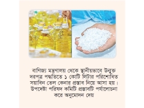 ১ কোটি লিটার সয়াবিন, ৪০ হাজার টন সার কিনবে সরকার  