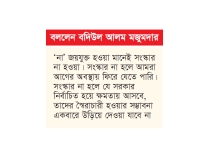 গণভোটে ‘হ্যাঁ’ জয়যুক্ত হওয়া মানে সংস্কার হওয়া  
