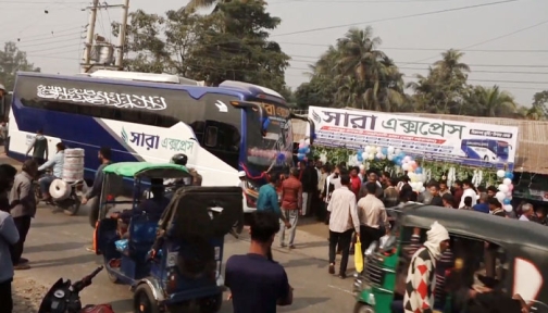 নোয়াখালী-ঢাকা রুটে আধুনিক ব্যবস্থাপনায় ‘সারা এক্সপ্রেস’র যাত্রা শুরু 