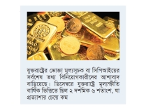 বিশ্ববাজারে সর্বকালের সর্বোচ্চ দামে স্বর্ণ-রুপা  