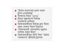 মধ্যপ্রাচ্যের সব মার্কিন ঘাঁটিতে পাল্টা হামলার হুমকি ইরানের  