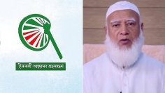 ইসলামী আন্দোলনকে নিয়ে ‘অনাকাঙ্ক্ষিত’ মন্তব্য না করার আহ্বান জামায়াত আমিরের