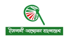 শুক্রবার সংবাদ সম্মেলন করবে ইসলামী আন্দোলন