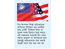 যুক্তরাষ্ট্র-তাইওয়ান ঐতিহাসিক বাণিজ্য চুক্তি  