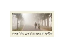 তিন জেলায় শৈত্যপ্রবাহ অব্যাহত থাকার আভাস  