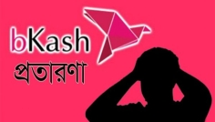 বিকাশে প্রতারণার শিকার হয়ে খোয়া গেলো অবঃ কর্মকর্তার ৫৪ হাজার টাকা