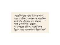 গণমাধ্যম সম্মিলনে ঐক্যের ডাক  