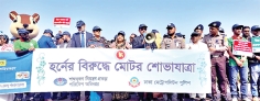 রাজধানীতে হর্নের বিরুদ্ধে মোটর শোভাযাত্রা  