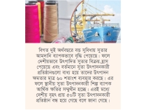 দেশীয় কটন সুতা শিল্প সুরক্ষায় বন্ড সুবিধা বাতিলের প্রস্তাব  