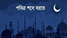 পবিত্র শবে বরাত কবে, জানা যাবে আজ সন্ধ্যায়