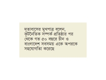 মার্কিন রাষ্ট্রদূতের বক্তব্য ভিত্তিহীন দাবি চীনা দূতাবাসের  