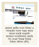 আগের মতোই সাংবাদিকদের ভোটের পাস দেবে ইসি  