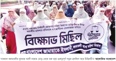 নারী নেত্রীর ওপর হামলার প্রতিবাদে মহিলা জামায়াতের বিক্ষোভ  