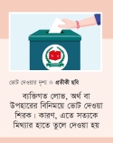 ভোটারের করণীয়  