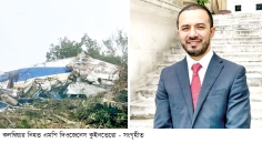 কলম্বিয়ায় বিমান বিধ্বস্ত হয়ে এমপিসহ নিহত ১৫ 