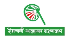 ইসলামী আন্দোলনের নির্বাচনি ইশতেহার ঘোষণা বুধবার