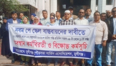 মুন্সীগঞ্জে নবম পে স্কেল বাস্তবায়নে পৌর কর্মচারীদের কর্মবিরতি