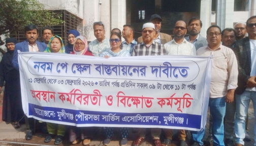 মুন্সীগঞ্জে নবম পে স্কেল বাস্তবায়নে পৌর কর্মচারীদের কর্মবিরতি