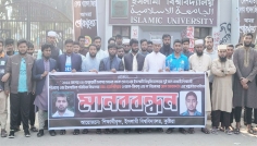 ১৪ বছর আগে গুম হওয়া ইবির দুই শিক্ষার্থীর সন্ধান দাবিতে মানববন্ধন