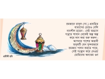 রমজানের প্রস্তুতি নিন এখনই  