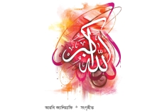 আল্লাহর  নেয়ামতের কৃতজ্ঞতা আদায়  