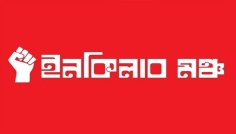 ‘লীগ এক্টিভ হয়েছে, সবাইকে নিরাপদ স্থানে চলে যাওয়ার অনুরোধ’