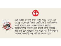 চট্টগ্রামে কমছে ডেঙ্গুর সংক্রমণ  