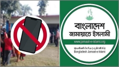 ভোটকেন্দ্রে মোবাইল নিষিদ্ধের সিদ্ধান্ত ইসির নিরপেক্ষতাকে প্রশ্নবিদ্ধ করছে: জামায়াত