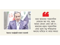 যুদ্ধের হুমকিতে ইরান ভীত নয় : আরাকচি  