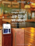 গুগল পে সেবা চালু করল ব্র্যাক ব্যাংক  